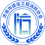 济南市建设工程消防协会