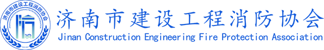济南市建设工程消防协会